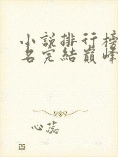 小说排行榜前十名完结巅峰封面