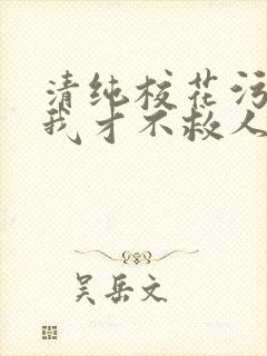 清纯校花污蔑我我才不救人了小说