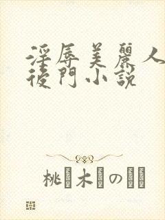 淫辱美丽人妻的后门小说