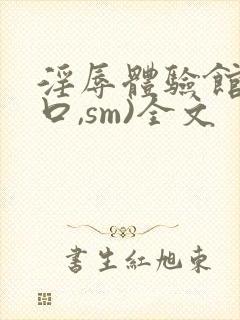 淫辱体验馆(重口,sm)全文