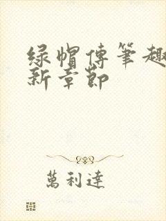 绿帽传笔趣阁最新章节封面