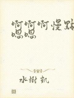 啊啊啊慢点插嗯嗯嗯