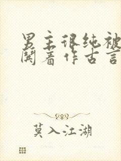 男主很纯被女主哄着作古言封面