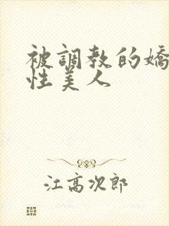 被调教的娇嫩双性美人