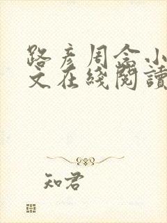 路彦周念小说全文在线阅读