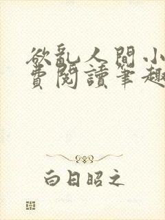 欲乱人间小说免费阅读笔趣阁