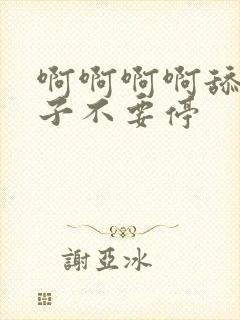 啊啊啊啊舔我奶子不要停