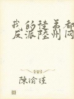 我的徒弟都是大反派陆州网络小说