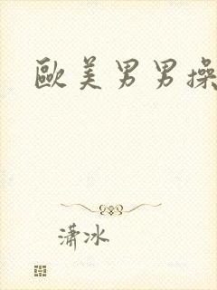 欧美男男操屁眼