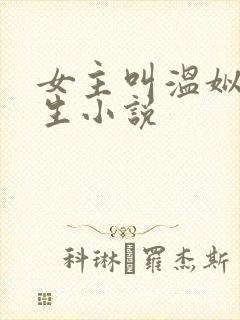 女主叫温姒的重生小说