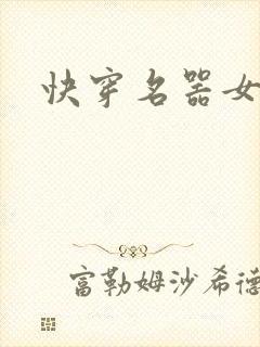 快穿名器女