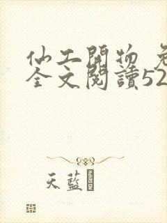 仙工开物 免费全文阅读5200封面