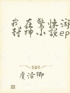我在惊悚游戏里封神小说epub下载