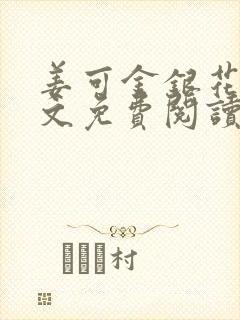 姜可金银花露全文免费阅读