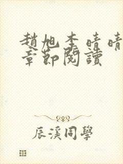 赵旭李晴晴最新章节阅读