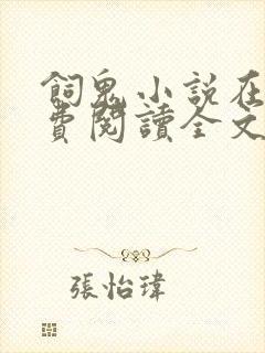 饲鬼小说在线免费阅读全文未删减