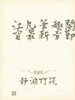 江凡笔趣阁无弹窗最新章节