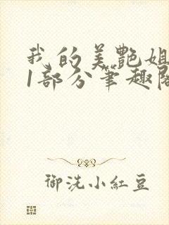 我的美艳姐第31部分笔趣阁