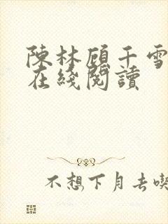 陈林顾千雪小说在线阅读