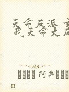 天命反派 玄幻 我天命大反派起点