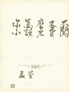 你怎么又不是人小说免费阅读封面