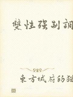双性强制调教文封面