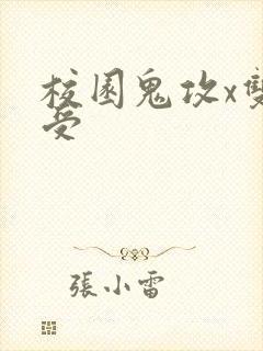 校园鬼攻x双性受