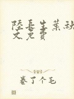 陆长生叶秋白全文免费