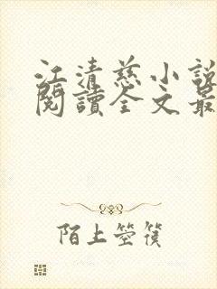 江清慈小说免费阅读全文最新章节