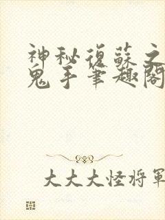 神秘复苏之无双鬼手笔趣阁