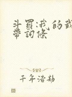 斗罗:我的武魂带词条