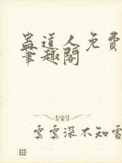 蛊道人免费阅读笔趣阁