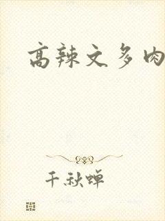 高辣文多肉高h封面