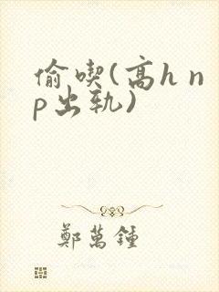 偷吃(高h np出轨)