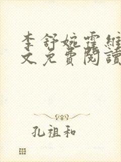 李舒婉霍维舟全文免费阅读笔趣阁