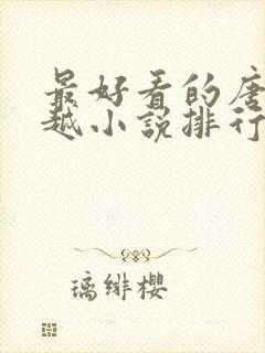 最好看的唐朝穿越小说排行榜