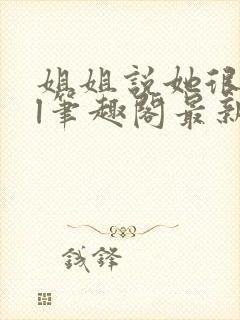 姐姐说她很直gl笔趣阁最新章节封面