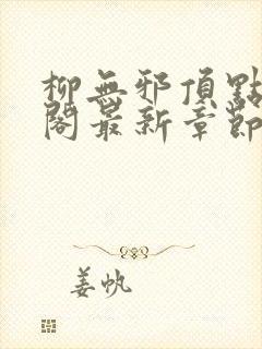 柳无邪顶点笔趣阁最新章节