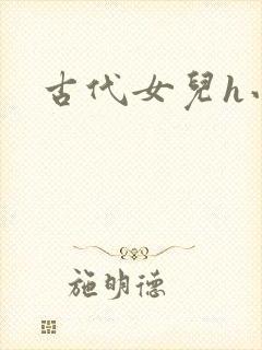 古代女儿h小说
