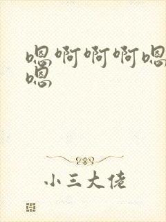 嗯啊啊啊嗯嗯嗯嗯