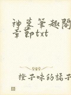 神墓笔趣阁最新章节txt封面