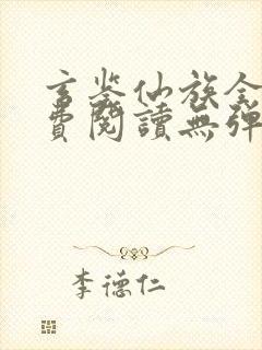 玄鉴仙族全文免费阅读无弹窗无广告封面