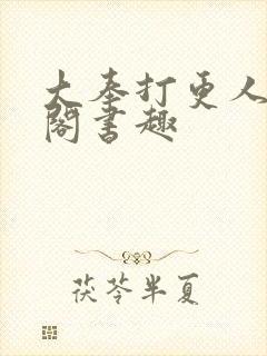 大奉打更人笔趣阁书趣
