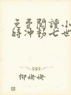 免费阅读小说一时冲动七世不祥在线阅读全文封面