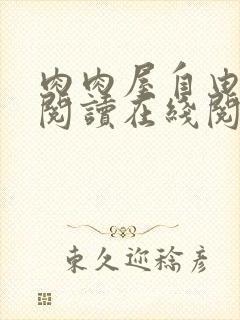 肉肉屋自由小说阅读在线阅读免