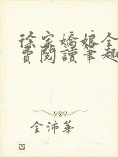 徐家娇娘全文免费阅读笔趣阁