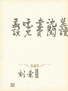 孟晚棠沈慕然小说免费阅读最新章节