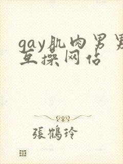 gay肌肉男男互操网站