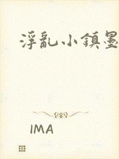 浮乱小镇墨寒砚