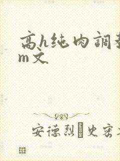 高h纯肉调教sm文